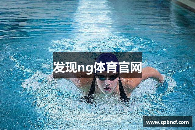 發(fā)現(xiàn)ng体育官网